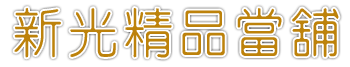新店區汽車借款,新店區機車借款,新店區免留車,新店區當舖,新店區借錢,新店區借貸-優質當舖